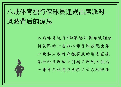 八戒体育独行侠球员违规出席派对，风波背后的深思