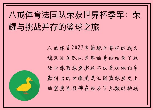 八戒体育法国队荣获世界杯季军：荣耀与挑战并存的篮球之旅