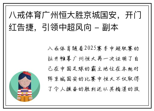 八戒体育广州恒大胜京城国安，开门红告捷，引领中超风向 - 副本