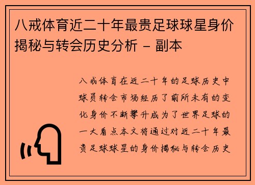 八戒体育近二十年最贵足球球星身价揭秘与转会历史分析 - 副本