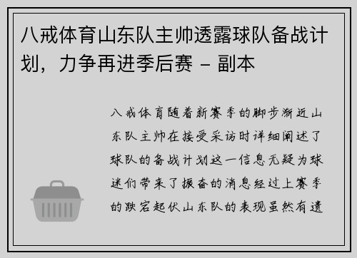 八戒体育山东队主帅透露球队备战计划，力争再进季后赛 - 副本