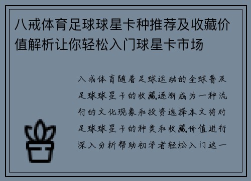 八戒体育足球球星卡种推荐及收藏价值解析让你轻松入门球星卡市场