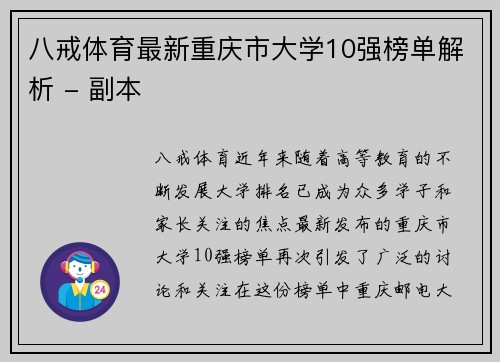 八戒体育最新重庆市大学10强榜单解析 - 副本