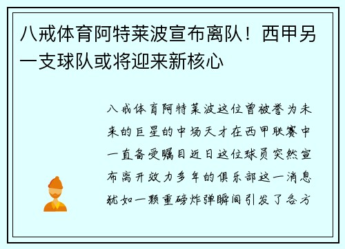 八戒体育阿特莱波宣布离队！西甲另一支球队或将迎来新核心