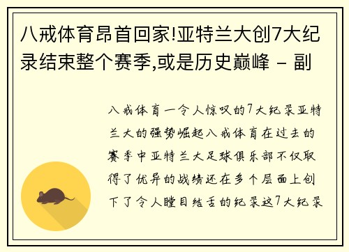 八戒体育昂首回家!亚特兰大创7大纪录结束整个赛季,或是历史巅峰 - 副本