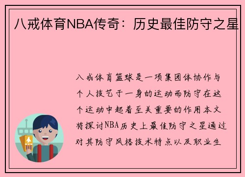 八戒体育NBA传奇：历史最佳防守之星