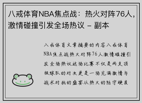 八戒体育NBA焦点战：热火对阵76人，激情碰撞引发全场热议 - 副本