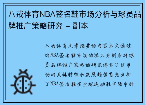 八戒体育NBA签名鞋市场分析与球员品牌推广策略研究 - 副本