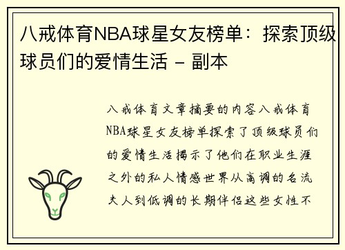 八戒体育NBA球星女友榜单：探索顶级球员们的爱情生活 - 副本