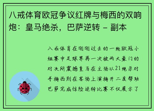 八戒体育欧冠争议红牌与梅西的双响炮：皇马绝杀，巴萨逆转 - 副本