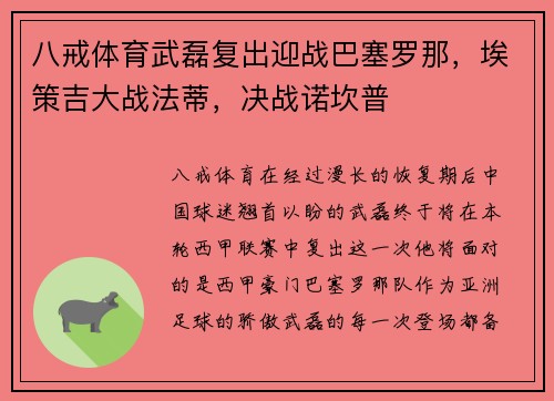 八戒体育武磊复出迎战巴塞罗那，埃策吉大战法蒂，决战诺坎普