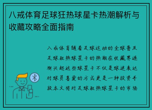 八戒体育足球狂热球星卡热潮解析与收藏攻略全面指南