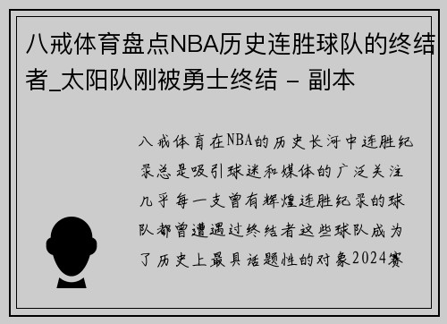 八戒体育盘点NBA历史连胜球队的终结者_太阳队刚被勇士终结 - 副本