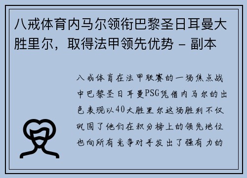 八戒体育内马尔领衔巴黎圣日耳曼大胜里尔，取得法甲领先优势 - 副本