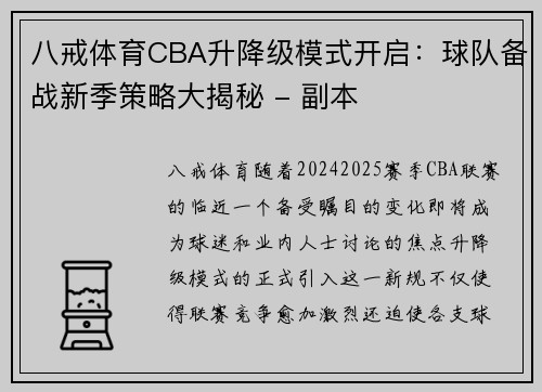 八戒体育CBA升降级模式开启：球队备战新季策略大揭秘 - 副本