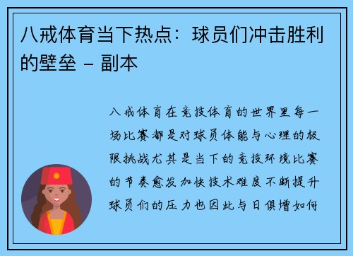 八戒体育当下热点：球员们冲击胜利的壁垒 - 副本