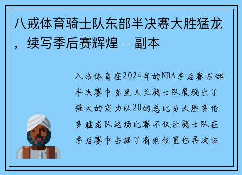 八戒体育骑士队东部半决赛大胜猛龙，续写季后赛辉煌 - 副本