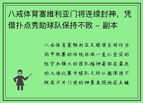 八戒体育塞维利亚门将连续封神，凭借扑点秀助球队保持不败 - 副本